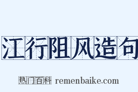 江行阻风造句是什么意思的图片